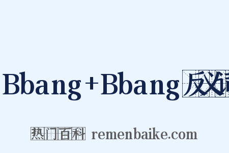 Bbang+Bbang反义词是什么意思的图片